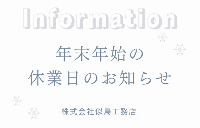 年末年始の休業日のお知らせ